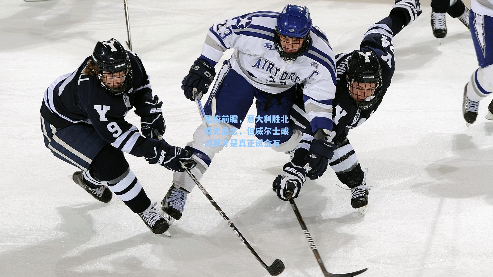 詹俊前瞻，意大利胜北爱无悬念，但威尔士或波黑才是真正试金石