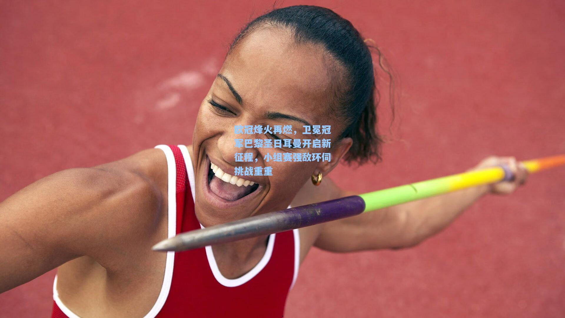 欧冠烽火再燃,卫冕冠军巴黎圣日耳曼开启新征程,小组赛强敌环伺挑战重重