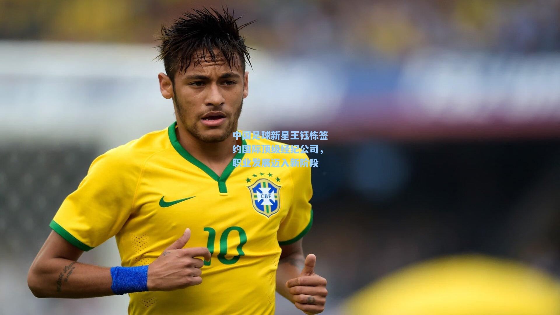 中国足球新星王钰栋签约国际顶级经纪公司,职业发展迈入新阶段
