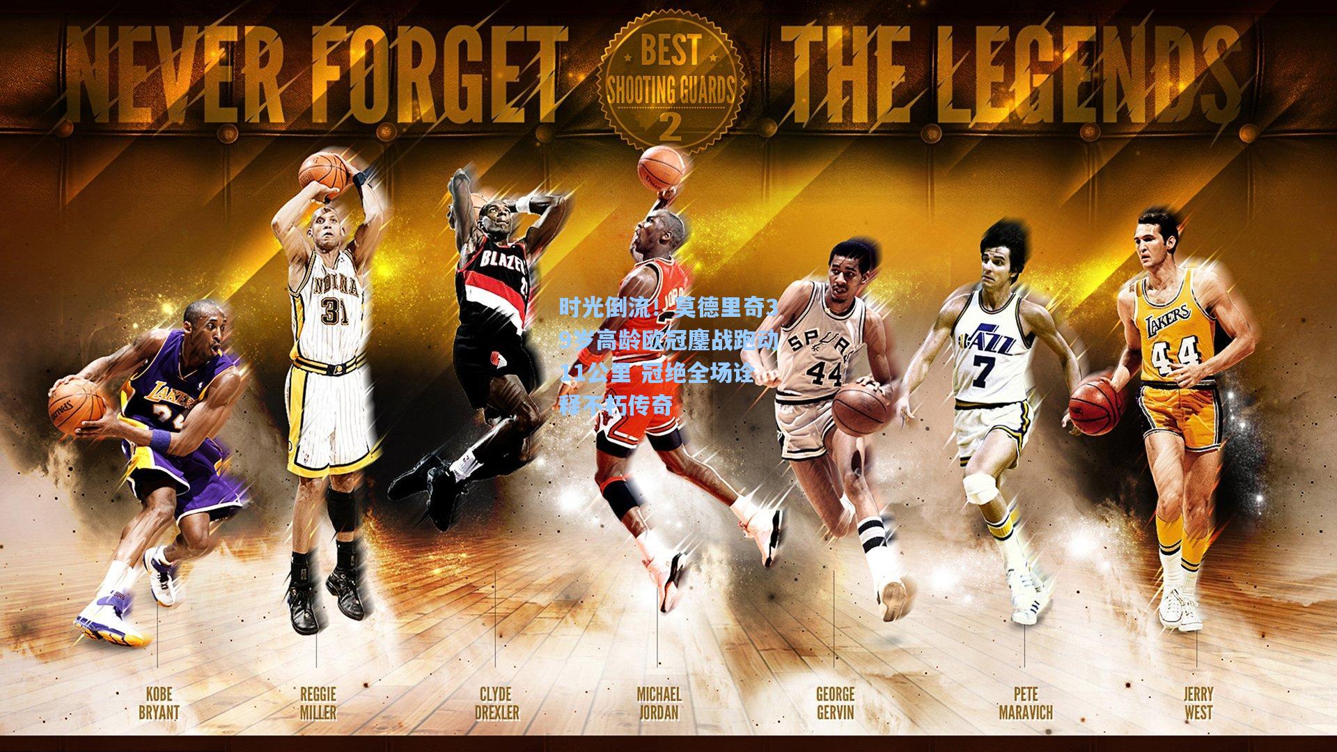 时光倒流！莫德里奇39岁高龄欧冠鏖战跑动11公里 冠绝全场诠释不朽传奇