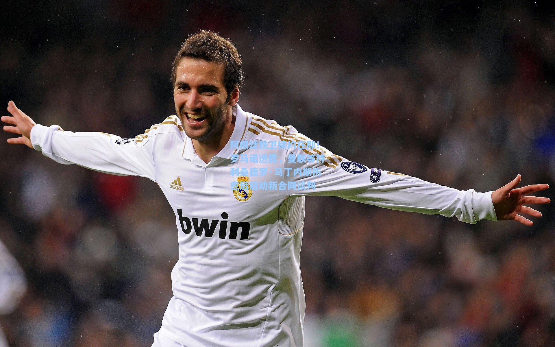 阿根廷铁卫续约在即!罗马诺透露,曼联等待利桑德罗·马丁内斯伤愈后启动新合同谈判