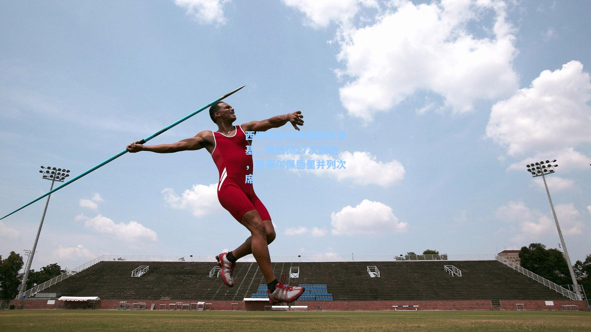 西甲机会创造榜新王登基,姆巴佩27次领跑,居莱尔佩德里并列次席