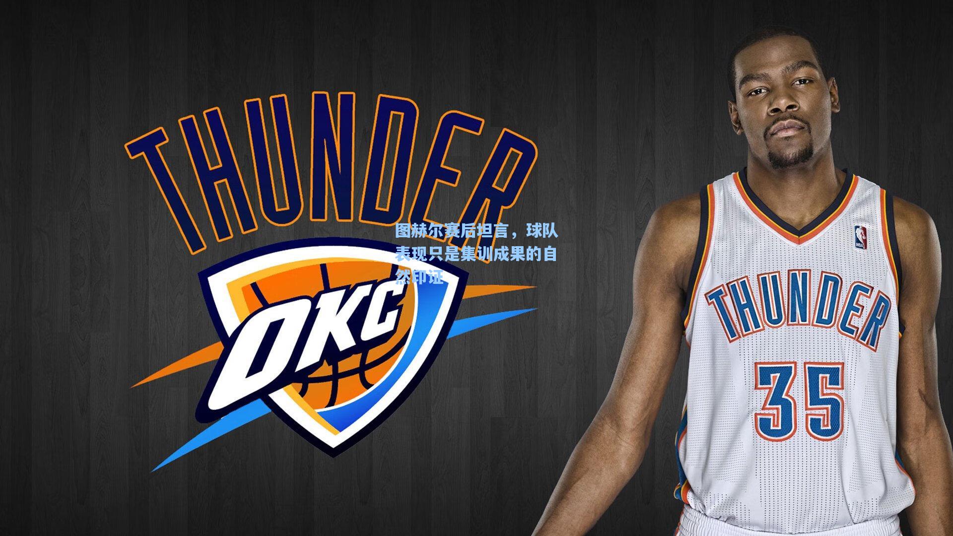 图赫尔赛后坦言，球队表现只是集训成果的自然印证