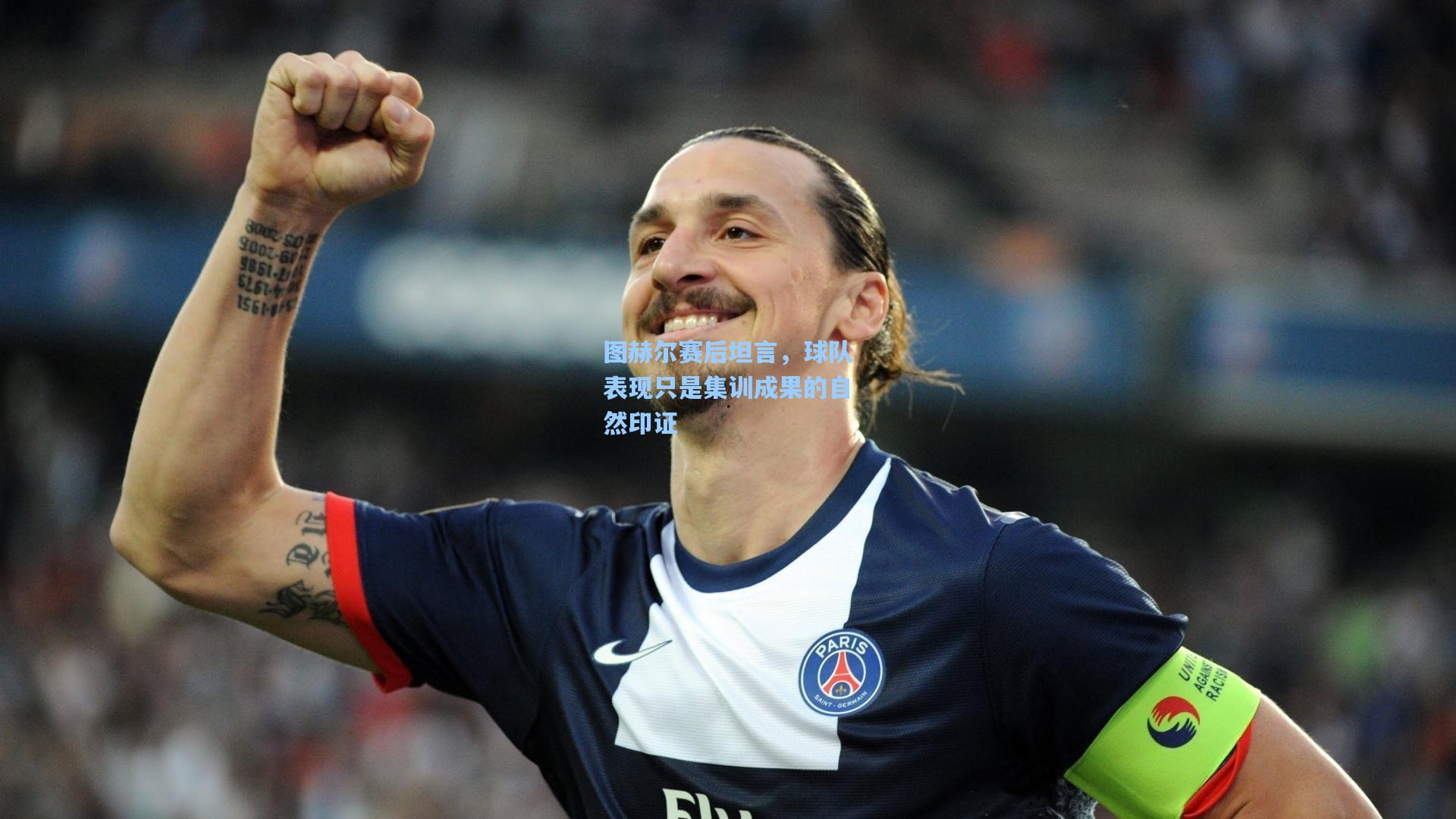图赫尔赛后坦言，球队表现只是集训成果的自然印证