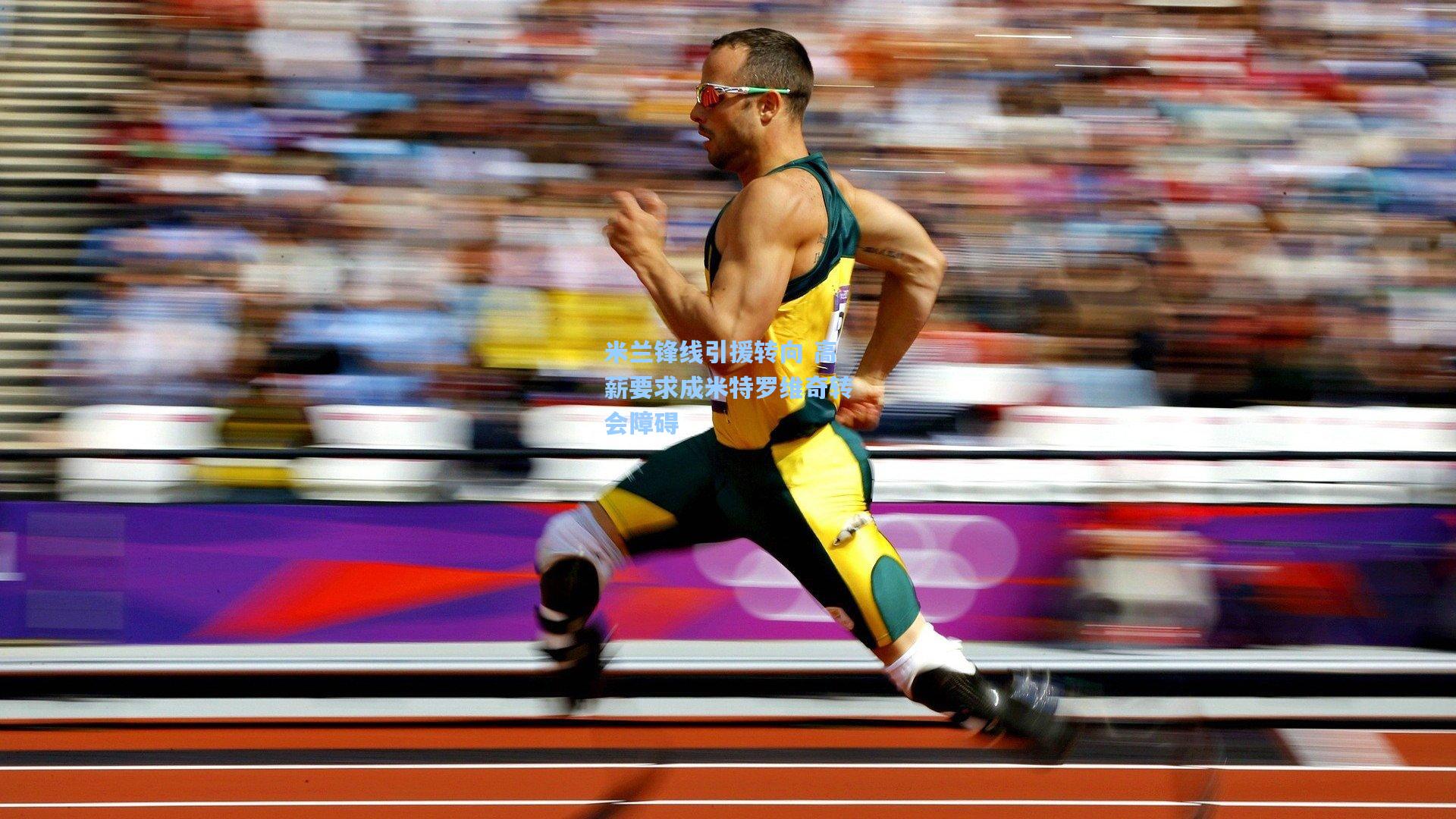 米兰锋线引援转向 高薪要求成米特罗维奇转会障碍