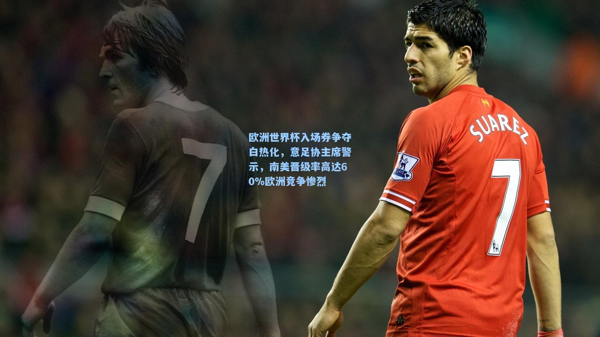 欧洲世界杯入场券争夺白热化，意足协主席警示，南美晋级率高达60%欧洲竞争惨烈