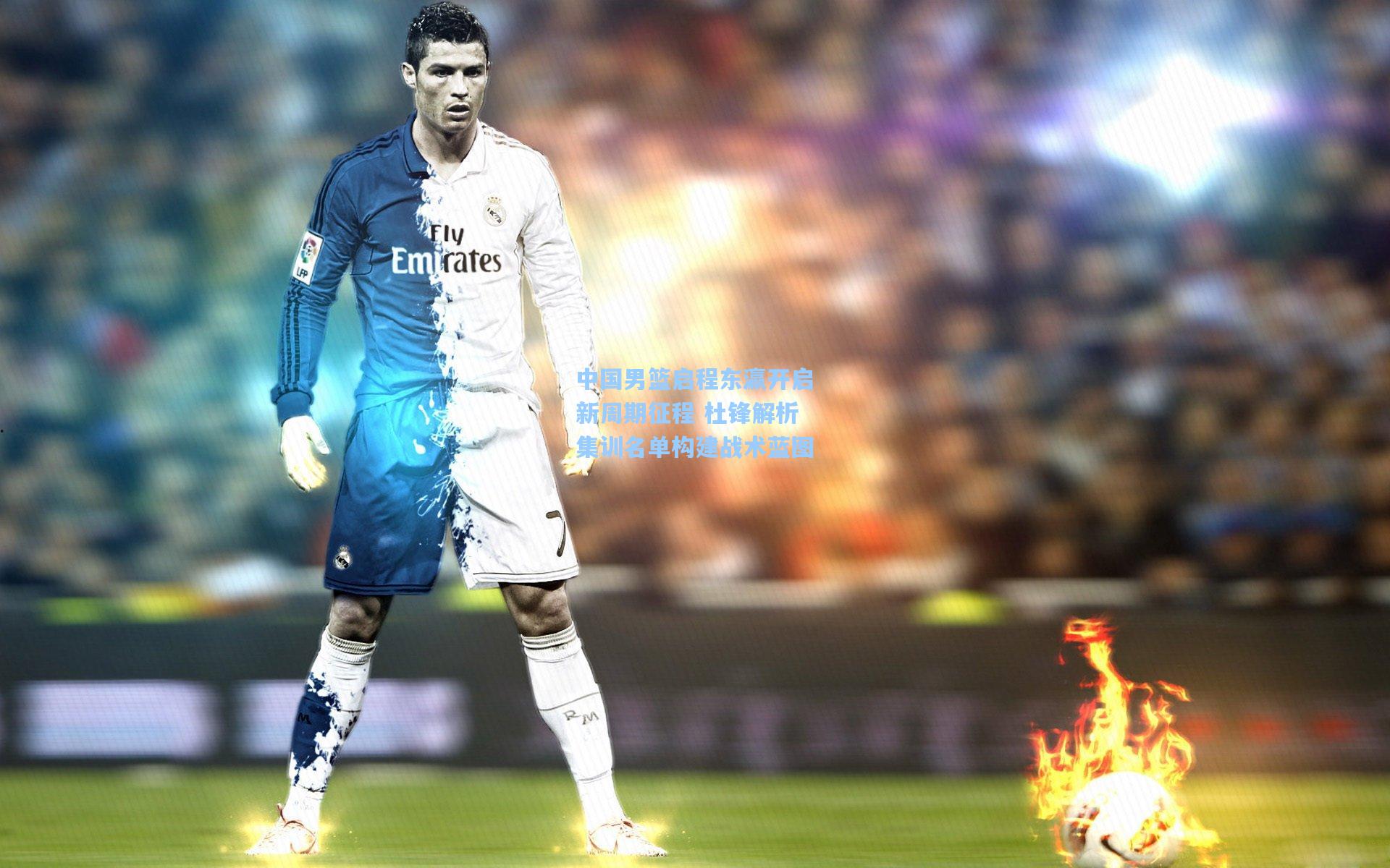 中国男篮启程东瀛开启新周期征程 杜锋解析集训名单构建战术蓝图