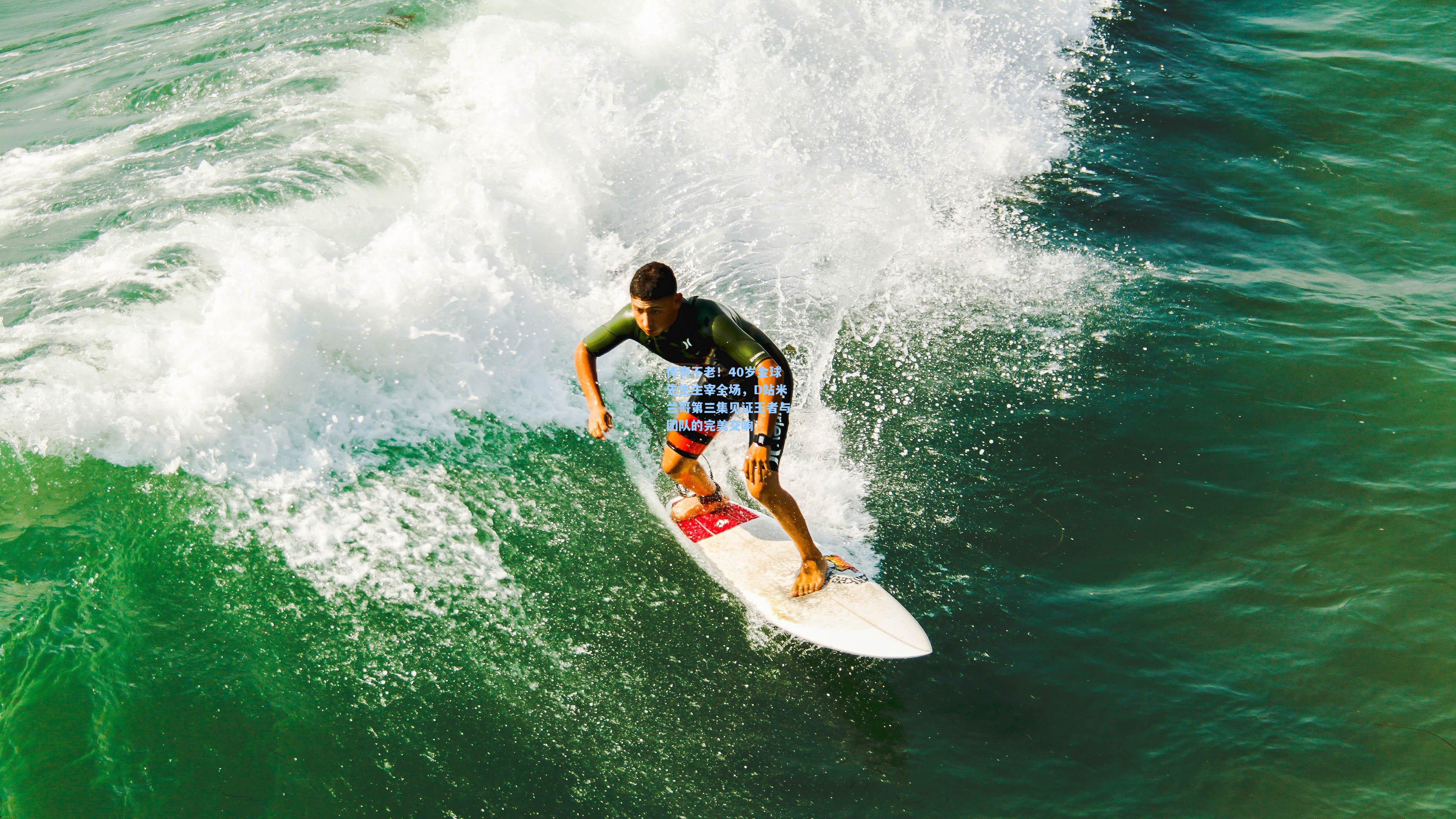 传奇不老！40岁金球先生主宰全场，D站米兰哥第三集见证王者与团队的完美交响
