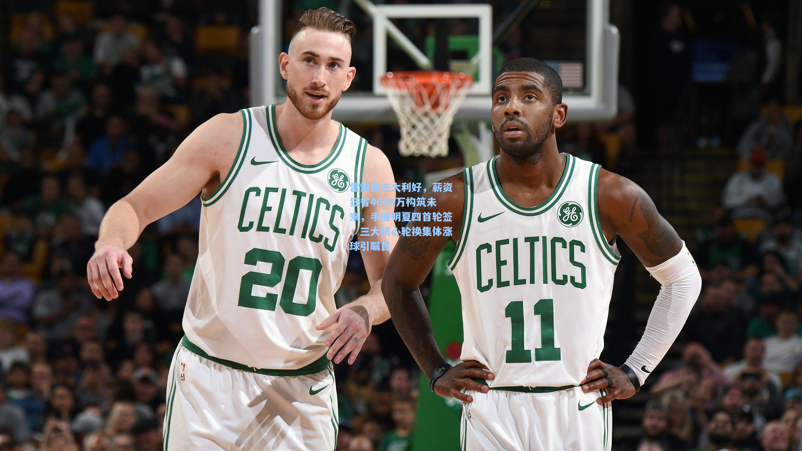 雷霆迎三大利好,薪资狂省4600万构筑未来,手握明夏四首轮签,三大核心轮换集体涨球引瞩目