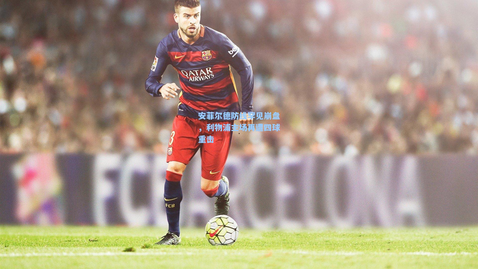 安菲尔德防线罕见崩盘，利物浦主场再遭四球重击