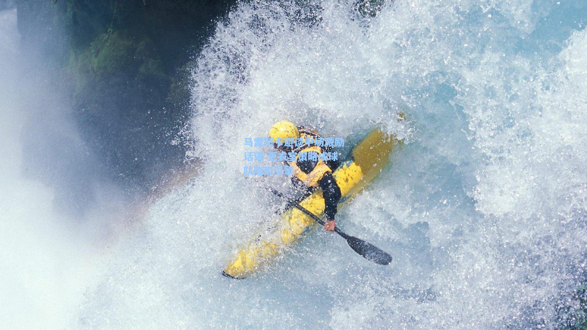 马雷斯卡避谈中场激励话语 更衣室策略成球队隐形引擎