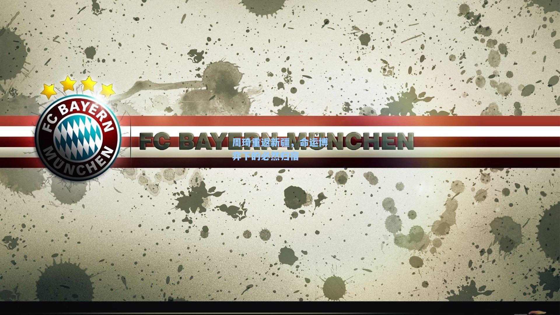 周琦重返新疆，命运博弈下的必然归宿