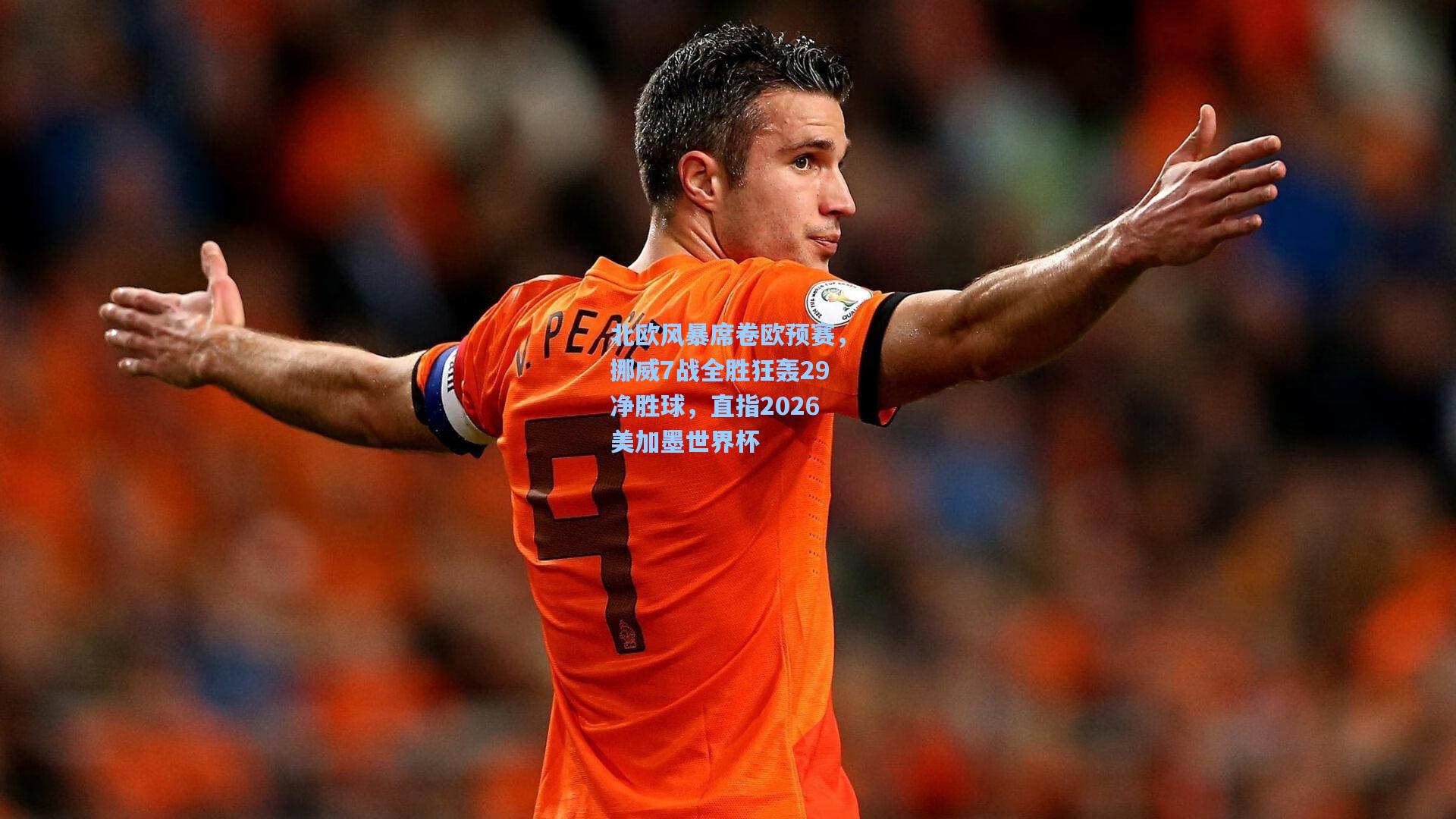 北欧风暴席卷欧预赛，挪威7战全胜狂轰29净胜球，直指2026美加墨世界杯