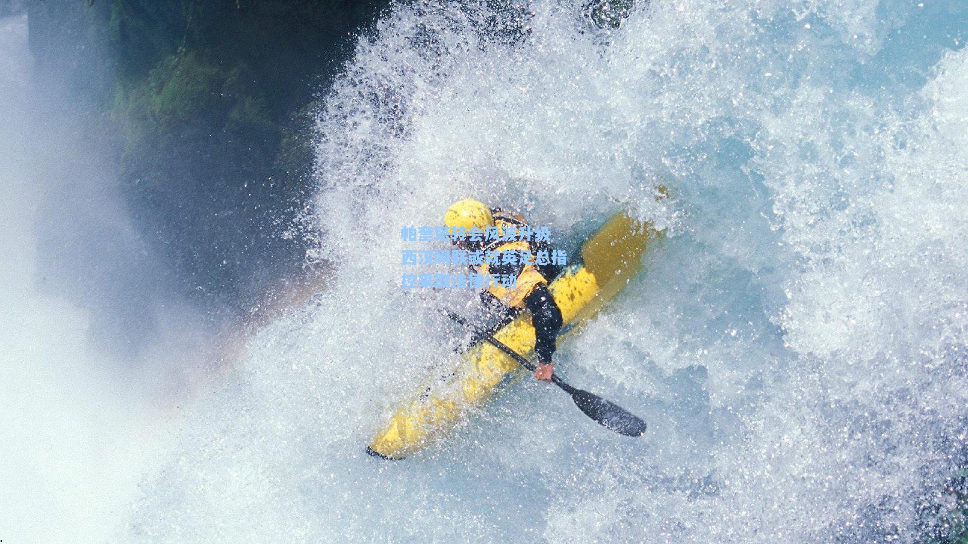 帕奎塔转会风波升级 西汉姆联或就英足总指控采取法律行动