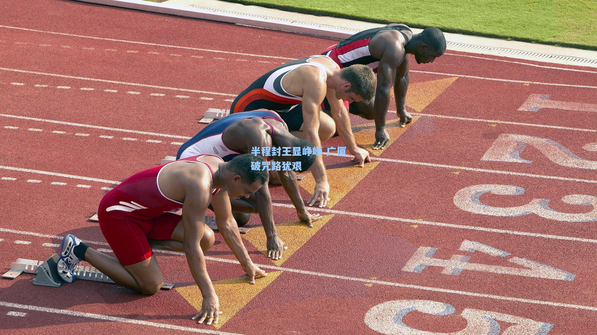 半程封王显峥嵘 广厦破咒路犹艰