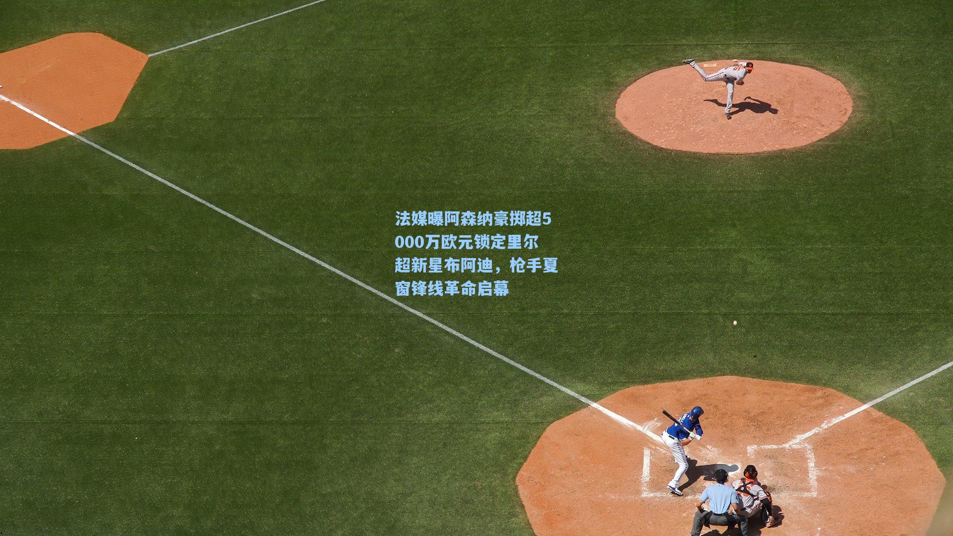 法媒曝阿森纳豪掷超5000万欧元锁定里尔超新星布阿迪，枪手夏窗锋线革命启幕