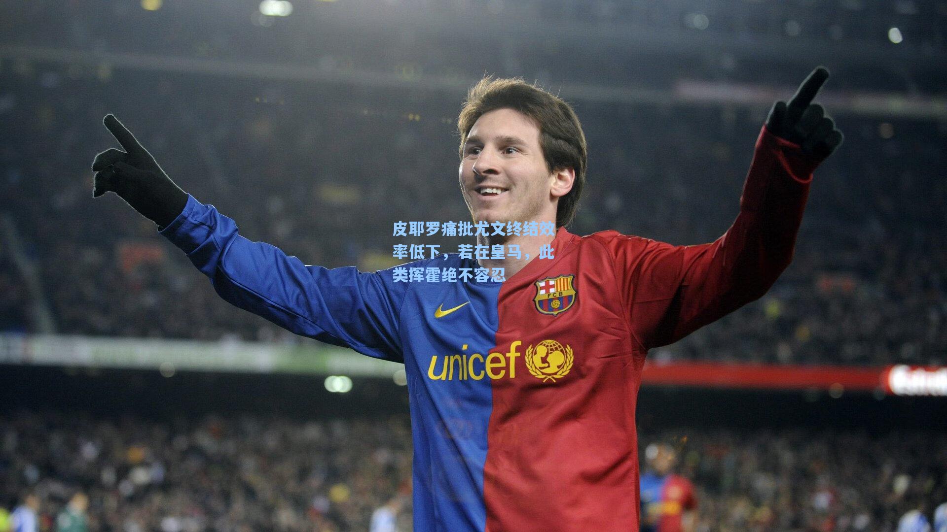 皮耶罗痛批尤文终结效率低下，若在皇马，此类挥霍绝不容忍