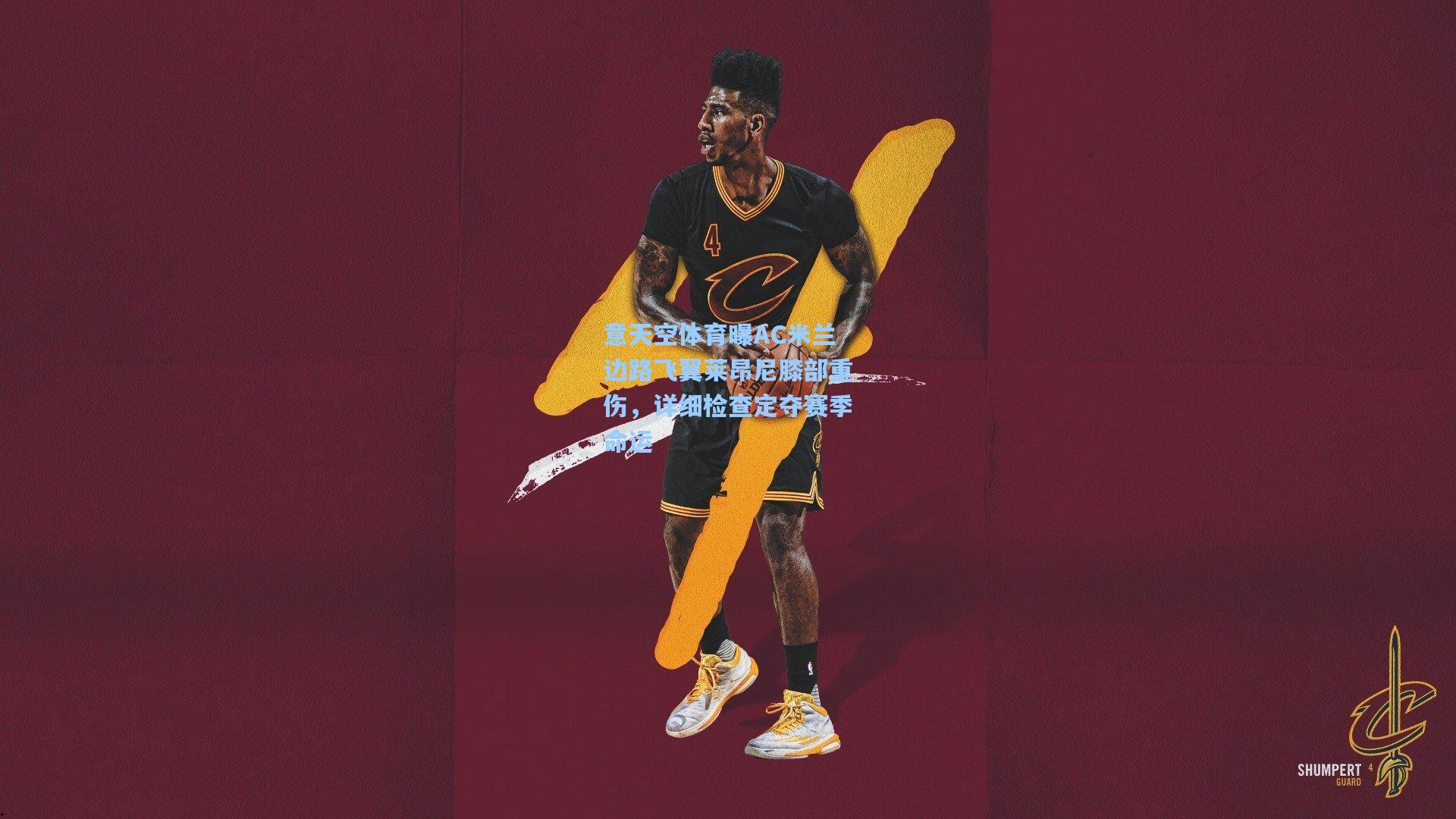 意天空体育曝AC米兰边路飞翼莱昂尼膝部重伤，详细检查定夺赛季命运