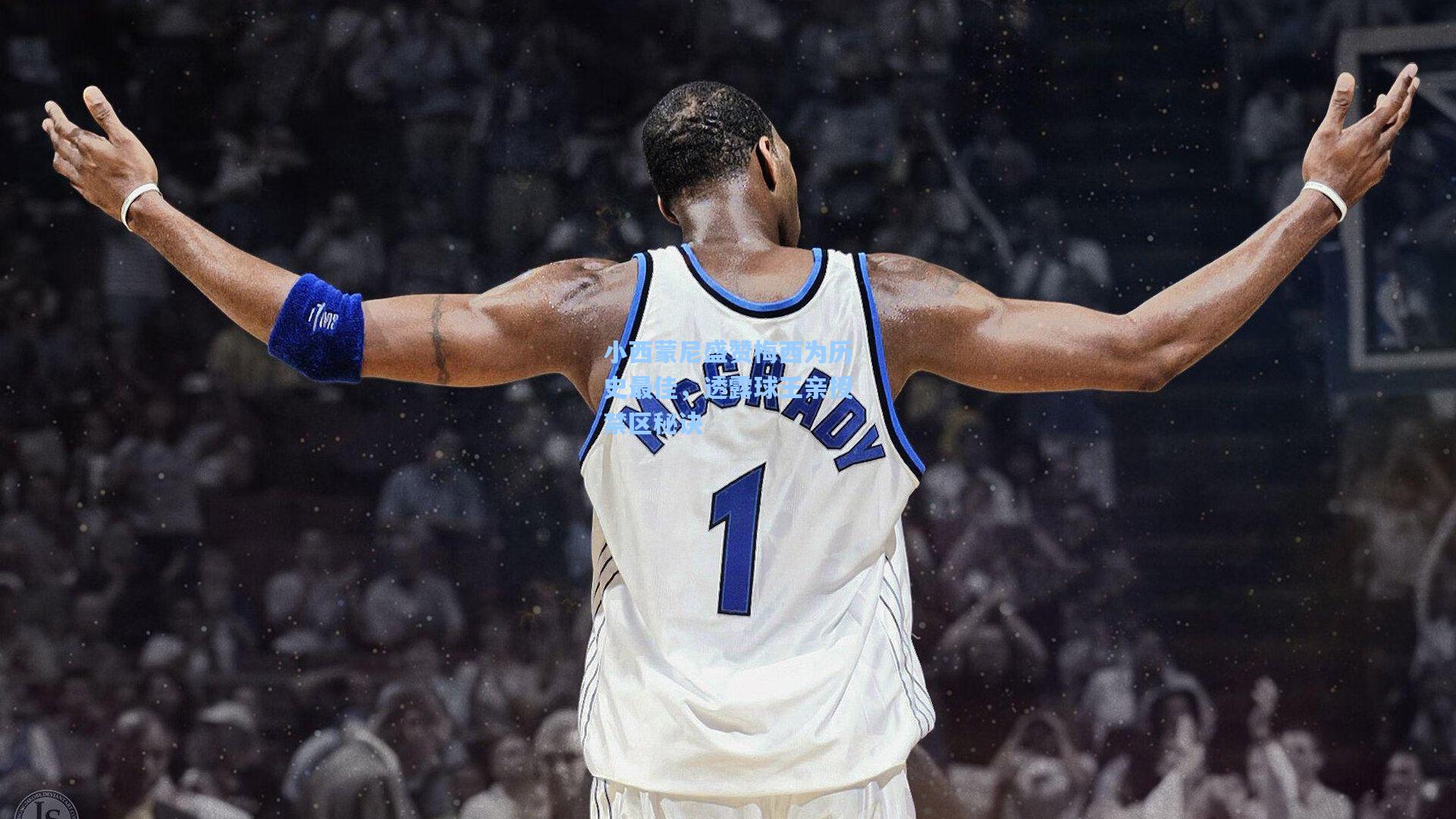 小西蒙尼盛赞梅西为历史最佳，透露球王亲授禁区秘诀