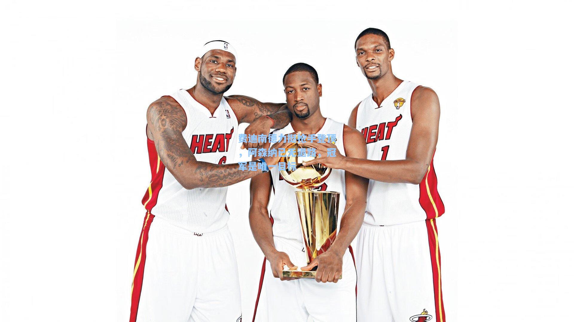 费迪南德力挺枪手登顶，阿森纳已无退路，冠军是唯一目标